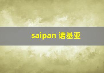 saipan 诺基亚